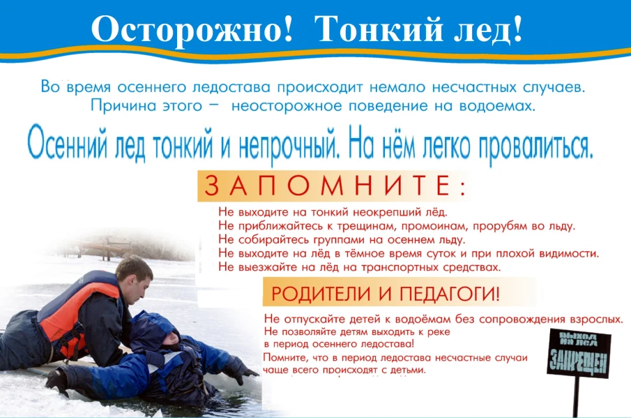 Осторожно! Тонкий лед!